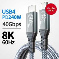 ราคา สาย USB4 240W 40Gbps Type-C เต็มรูปแบบ | ชาร์จเร็วพิเศษ | จอ 8K | สําหรับ Thunderbolt 4/3, iPhone 17/16/15, MacBook, iPad, Dell XPS, Switch, eGPU, SSD (53854857923)