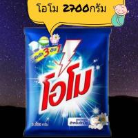 ราคา โอโม ผงซักฟอก 2700 กรัม (6012048508)