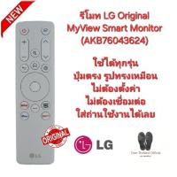 ราคา LG รีโมท Original MyView Smart Monitor (AKB76043624) รีโมทเดิมรูปทรงนี้ใช้แทนได้ทุกรุ่น พร้อมส่ง (27566829890)