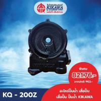 ราคา KIKAWA เสื้อปั๊ม เสื้อปั๊มเหล็กหล่อ เสื้อปั๊มน้ำ KIKAWA (23562676444)