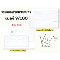 ราคา ซองขาว ซองจดหมายราชการ (ครุฑ/ไม่ครุฑ) 50 ซอง (ต่อแพ็ค) (14563267499)