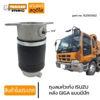 ราคา ถุงลมหัวเก๋ง ISUZU GIGA ลูกหน้าแบบมีปีก อีซูซุ กิก้า รถนอก ถุงลมหัว รถบรรทุก 1521101432 หัวเก๋งแบบถุงลม อะไหล่ทดแทน (16093601339)