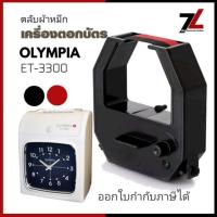 ราคา OLYMPIA ET-3300 ตลับผ้าหมึกเครื่องตอกบัตร โอลิมเปีย OLYMPIA รุ่น ET-3300 หมึกดำ-แดง (23389201226)
