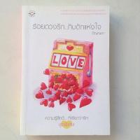 ราคา ร้อยดวงรัก … กับดักแห่งใจ - ภิญญดา (7290296821)
