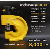 ราคา เครื่องเจาะเหล็ก ไฮดรอลิค Electric Hydraulic Puncher CH-70 (6147974662)