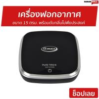 ราคา เครื่องฟอกอากาศ Gmax ขนาด 15 ตรม. พร้อมดับกลิ่นไม่พึงประสงค์ รุ่น AP-001 - เครื่องฟอกพกพา (10960385206)