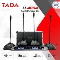 ราคา TADA U-4004 ชุดไมค์ประชุมไร้สาย UHF 4 ไมค์ Wireless Conference ไมค์ตั้งโต๊ะ ไมโครโฟน ห้องประชุม U4004 (3185940018)