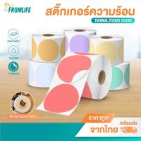ราคา สติกเกอร์ความร้อน วงกลม 50x50 mm ไม่ใช้หมึก color sticker โลโก้ Thermal Label ฉลาก (26771782662)