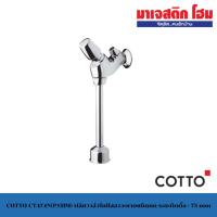 ราคา COTTO CT474N(P)(HM) ฟลัชวาล์วโถปัสสาวะชายชนิดกด ระยะติดตั้ง : 75 mm (55705076545)