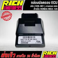ราคา กล่องหมกปลดรอบmsx125i กล่อง ECU MSX 125i (38770-K26-901) อะไหล่มอเตอร์ไซค์ งานเกรด AAA (29474059042)