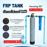 ราคา ชุดกรองน้ำใช้ ขนาด 8x44''ชุด1ถัง สารกรอง3 ชนิด พร้อมอุปกรณ์PVC (46450654292)