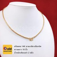 ราคา สร้อยคอทอง สี14K ลายเกลียวเชือกบิด ความยาว 18 นิ้ว เทียบเท่า 2 สลึง ทองชุบ ทองปลอม สินค้าพร้อมส่ง (4462254825)