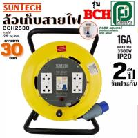 ราคา SUNTECH ล้อเก็บสายไฟอุตสาหกรรม รุ่น BCH2530 16A ขนาดสายไฟ 2.5 sq.mm ยาว 30 เมตร (53605176089)