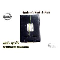 ราคา กล่องกุญแจ Nissan Murano Sentra ปี2013-2019 นิสสัน มูราโน่ มือสอง แท้ถอด (57751299074)
