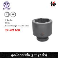 ราคา ACTION ลูกบล็อกลมสั้น 1” (1 นิ้ว) เบอร์ 32 - 40 mm ลูกบล็อก ลม สั้น 1 นิ้ว ของแท้ 100% ลูกบล็อกสั้น (28407949399)