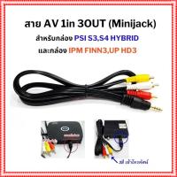 ราคา สาย AV 1 in 3 OuT (สำหรับกล่องPSI S3,S4 และ IPM FINN3,UP HD3) (3170559889)