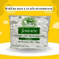 ราคา สำลีก้อน 0.35 กรัม ตรารถพยาบาลแพค 450 กรัม (29805282117)