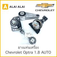 ราคา 【A004】ยางแท่นเครื่อง Chevrolet Optra 1.8 Auto (17745672375)