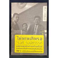 ราคา ไฉไลเป็นหน้า โดย รงค์ วงษ์สวรรค์ (25408359172)