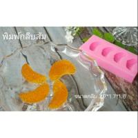 ราคา แม่พิมพ์ซิลิโคนกลีบส้ม 4 ช่อง (5742881476)