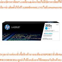 ราคา HPผงหมึกโทนเนอร์Toner Cartridgeรุ่น202A(CF501A)สีฟ้า(Cyan)สินค้าใหม่ๆต้องสั่งเบิกจากศูนย์แท้100%PREORDERฟรีSOUNDBARลำโพง (57059768030)