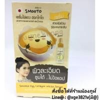 ราคา SALE !!! 1 กล่อง 6ซอง Egg Collagen White Serum สมูทโตะ เซรั่มไข่แดง ฮอกไกโด (2223827827)