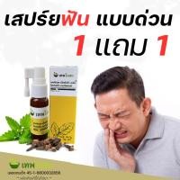 ราคา 1 แถม 1 เทพโอสถสเปร์ยฟัน สูตรเข้มข้น ปวดฟัน ฟันโยก เหงือกบวม มีติดบ้านไว้ ยา อุ่นใจ แก้ สูตรใหม่ เข้มข้นกว่าเดิม ปวดฟัน (11075712801)