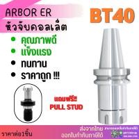 ราคา *พร้อมส่ง* BT40 หัวจับBT ERแถมฟรี!! Pull stud พูลสตัด Spring Collet Chuck ด้ามจับ หัวอาร์เบอร์ BT หัวจับคอลเล็ต (7465069500)
