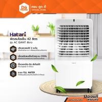 ราคา HATARI พัดลมไอเย็น 42 ลิตร รุ่น AC GIANT สีขาว |MC| (27506650175)