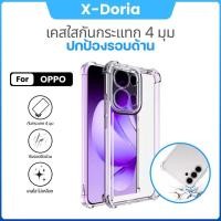 ราคา เคส OPPO เคสใสกันกระแทก 4 มุม วัสดุ TPU ยืดหยุ่นสูง ขอบกันกระแทก รุ่น Reno14 Reno13 A98 (43212079697)
