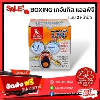 ราคา เกจ์แก๊ส ปรับแรงดันแก๊สแอลพีจี (LPG Regulator) แบบ 2 หน้าปัด ยี่ห้อ BOXING (44424412318)