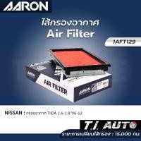 ราคา AARON กรองอากาศ NISSAN TIIDA 1.6,1.8 ปี 06-12 ไส้กรองอากาศ แอรอน นิสสัน ทิด้า (22340530786)