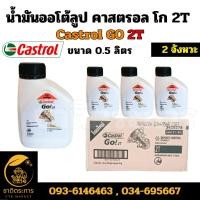 ราคา น้ำมันออโต้ลูป คาสตรอล โก 2T Castrol GO 2T ขนาด 0.5 ลิตร 2 จังหวะ (ยกลัง 12 ขวด) ของแท้ (27000279309)