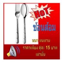 ราคา ช้อนส้อมจากัวร์ กล่องละ 12 คู่ (2361112536)