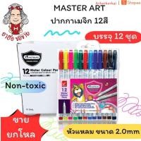 ราคา (HKK)พร้อมส่ง (ขายยกแพ็ค12ชุด) MASTERART สีเมจิก12สี ปากกาสีน้ำ ชุด12สี ปากกาเมจิก มาสเตอร์อาร์ต (1กล่องมี12ชุด) สี (42867917779)