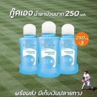 ราคา แพ็ค3 กู๊ดเอจ น้ำยาบ้วนปาก 250 มล. GoodAge Mouthwash Mild & Gentle (0534) (7312784565)