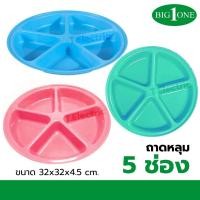 ราคา Big one ถาดหลุม 5 ช่อง สีพาสเทล (คละสี) ถาดใส่อาหาร ถาดแบ่งช่อง ถาดออเดิร์ฟ ที่ใส่อาหารสัตว์ จานหลุมพลาสติก (24120453602)