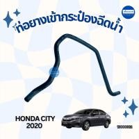 ราคา ท่อยางเข้ากระป๋องฉีดน้ำ สำหรับรถ Honda City 2020 ยี่ห้อ Honda แท้ รหัสสินค้า 16000882 (28191348699)