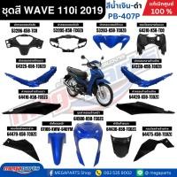 ราคา ชุดสีทั้งคัน HONDA WAVE 110i ปี 2019 สีน้ำเงิน-ดำ รหัสสี PB-407P ล้อซี่ลวด เวฟ แท้ศูนย์ฮอนด้า (Megaparts Store) (20785612630)
