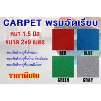 ราคา Carpet พรมอัดเรียบ พรมปูพื้น หน้ากว้าง 2 เมตร หนา 1.5 mm ขนาด 2x9 เมตร เส้นใยสังเคราะห์ คุณภาพสูง (9137985795)