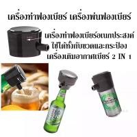 ราคา เครื่องทำฟองเบียร์ระบบอัลตราโซนิค 2in1 ที่จ่ายเครื่องดื่มมีฟองใช้กับขวดและกระป๋อง่ สำหรับบาร์และใช้ในบ้าน✅พร้อมส่ง (42479623372)
