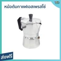 ราคา หม้อต้มกาแฟเอสเพรสโซ่ ขนาด 150 มล. สำหรับคนชอบดื่มกาแฟสด ใช้กับเตาแก๊ส MOKA POT - หม้อต้มกาแฟสด (19864803478)