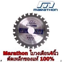ราคา MARATHON ULTRA ใบเลื่อยวงเดือนตัดเหล็ก 4”ของแท้100% (18771673059)