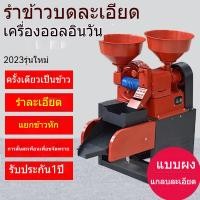 ราคา การรวมกันสองวัตถุประสงค์ เครื่องตีข้าวรำละเอียด ใช้ในครัวเรือน เครื่องบด เครื่องสีข้าว อัตโนมัติ การปอกเปลือกข้าว (26762161406)