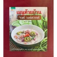 ราคา ตำราอาหาร : เมนูท้ายบ้านรงค์ วงษ์สวรรค์ โดย สุมาลี วงษ์สวรรค์ (25423083373)