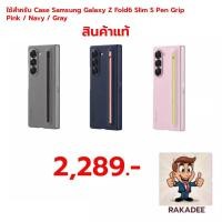 ราคา ใช้สำหรับ Case Samsung Galaxy Z Fold6 Slim S Pen Grip Pink / Navy / Gray (มีหัวปากกาเพิ่ม 2 หัว) (29084870894)