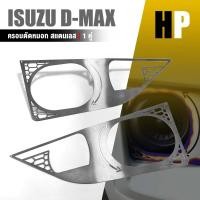 ราคา ครอบตัดหมอก ปิดไฟตัดหมอก ครอบไฟตัดหมอก ตัวเตี้ย หนา 1.0 mm. | ISUZU D-MAX | สแตนเลส SUS304 อะไหล่ เเต่ง รถยนต์ (19753508430)