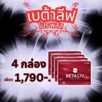 ราคา เบต้าลีฟ โปร พลัส -​ BetaLIV Pro Plus 4 กล่อง (43123871579)