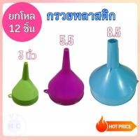 ราคา (ยกโหล12ชิ้น) กรวย 3,5.5 นิ้ว กรอกน้ำมัน กรวยพลาสติก กรวยกรอกน้ำ กรวยกรอกน้ำ เล็ก ใหญ่ กรอกของเหลว (41202200695)