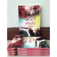 ราคา เล่ห์รักเคียงใจ #นิยายลดราคา #มือ1ในซีล (17567934264)